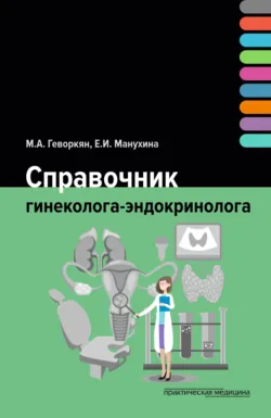 Справочник гинеколога-эндокринолога, Марианна Геворкян