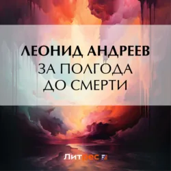 За полгода до смерти - Леонид Андреев