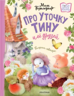 Муся, Юся и Матильда. Невероятное кошачье приключение, аудиокнига . ISDN69151459