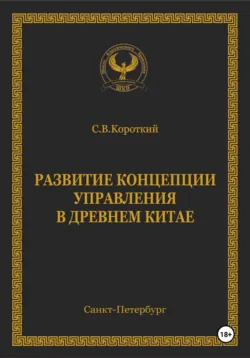 Развитие концепции управления в Древнем Китае - С.В. Короткий