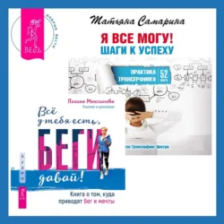 Всё у тебя есть, беги давай! Книга о том, куда приводят бег и мечты. + Я все могу! Шаги к успеху. Практика Трансерфинга. 52 шага - Татьяна Самарина