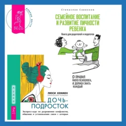 Дочь-подросток. Экспресс-курс по разрешению конфликтов, общению и установлению связи с ребенком + Семейное воспитание и развитие личности ребенка - Люси Хеммен