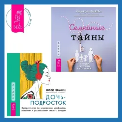 Дочь-подросток. Экспресс-курс по разрешению конфликтов, общению и установлению связи с ребенком + Семейные тайны. Практика системных расстановок - Надежда Маркова