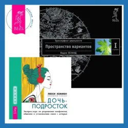 Дочь-подросток. Экспресс-курс по разрешению конфликтов, общению и установлению связи с ребенком + Трансерфинг реальности. Ступень I - Надежда Маркова