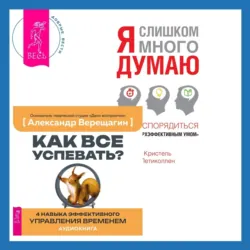 Как все успевать? 4 навыка эффективного управления временем + Я слишком много думаю. Как распорядиться своим сверхэффективным умом - Кристель Петиколлен