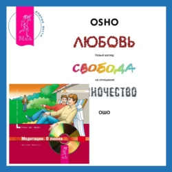 Любовь. Перезагрузка. Что делать, когда отношения закончились + Медитации. О любви, Клаус Джоул