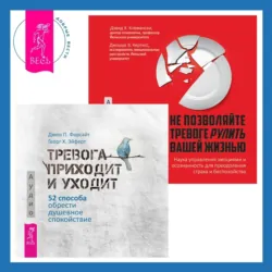 Не позволяйте тревоге рулить вашей жизнью. Наука управления эмоциями + Тревога приходит и уходит. 52 способа обрести душевное спокойствие - Джон Форсайт