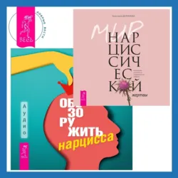 Обезоружить нарцисса. Как выжить и стать счастливым рядом с эгоцентриком + Мир нарциссической жертвы. Отношения в контексте современного невроза - Анастасия Долганова