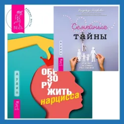 Обезоружить нарцисса. Как выжить и стать счастливым рядом с эгоцентриком + Семейные тайны. Практика системных расстановок - Надежда Маркова