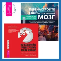 Перенастройте свой встревоженный мозг + Не позволяйте тревоге рулить вашей жизнью. Наука управления эмоциями беспокойства - Дэвид Клемански