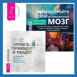 Перенастройте свой встревоженный мозг + Тревога приходит и уходит. 52 способа обрести душевное спокойствие - Джон Форсайт