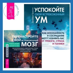 Перенастройте свой встревоженный мозг + Успокойте свой встревоженный ум - Джеффри Брэнтли