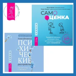 Повседневные психические расстройства. Самодиагностика и самопомощь + Самооценка. Проверенная программа когнитивных техник - Анастасия Долганова