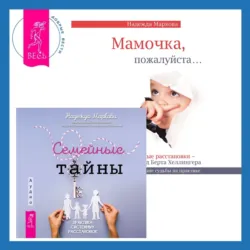 Семейные тайны. Практика системных расстановок + Мамочка, пожалуйста. Семейные расстановки – метод Берта Хеллингера - Надежда Маркова