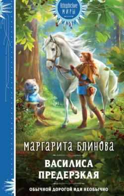 Василиса Предерзкая - Маргарита Блинова