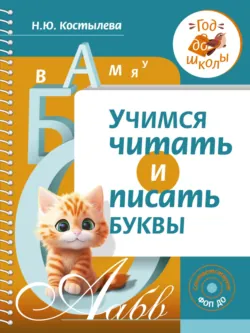 Учим согласные буквы и звуки. Книга 2, аудиокнига . ISDN70233424