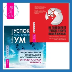 Успокойте свой встревоженный ум + Не позволяйте тревоге рулить вашей жизнью. Наука управления эмоциями - Джеффри Брэнтли