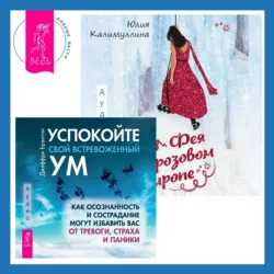 Успокойте свой встревоженный ум + Фея в розовом сиропе. Как преодолеть тревожность, чтобы жить ярко и в удовольствие - Джеффри Брэнтли
