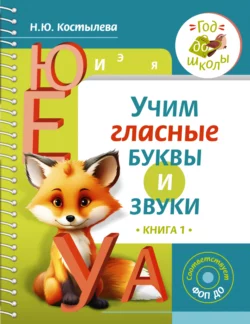 Учим гласные буквы и звуки. Книга 1, Наталия Костылёва