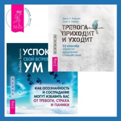 Тревога приходит и уходит. 52 способа обрести душевное спокойствие, аудиокнига . ISDN69824437