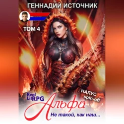 Альфа: Не такой, как наш… ТОМ 4, аудиокнига Геннадия Источника. ISDN70234330
