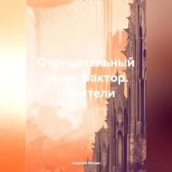Отрицательный резус фактор. Носители - Алексей Мухин