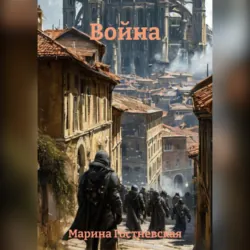 Война, Марина Гостневская