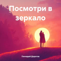 Посмотри в зеркало - Геннадий Дорогов Посмотри в зеркало - Геннадий Дорогов
