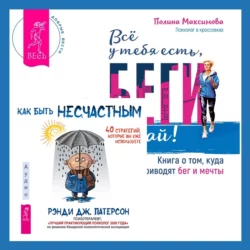 Всё у тебя есть, беги давай! Книга о том, куда приводят бег и мечты. + Как быть несчастным: 40 стратегий, которые вы уже используете - Рэнди Патерсон