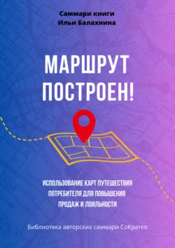 Саммари книги Ильи Балахнина «Маршрут построен! Использование карт путешествия потребителя для повышения продаж и лояльности» - Полина Крупышева