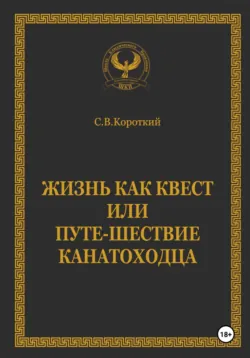 Жизнь как квест, или Путе-Шествие канатоходца - С.В. Короткий