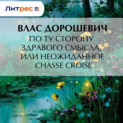 По ту сторону здравого смысла, или Неожиданное chassé croisé - Влас Дорошевич