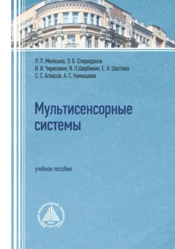 Мультисенсорные системы. Учебное пособие, Коллектив авторов