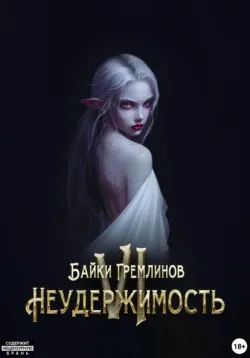 Неудержимость V, аудиокнига . ISDN70226440