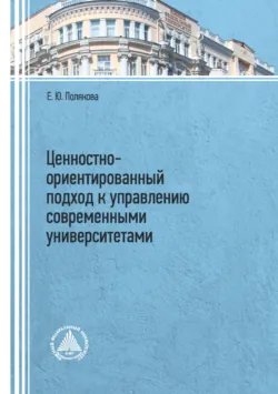 Ценностно-ориентированный подход к управлению современными университетами, Елена Юрьевна