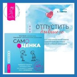 Отпустить бывшего + Самооценка. Проверенная программа когнитивных техник для улучшения и поддержки вашего самоуважения - Патрик Фаннинг