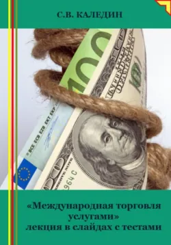 «Международная торговля услугами» лекция в слайдах с тестами - Сергей Каледин
