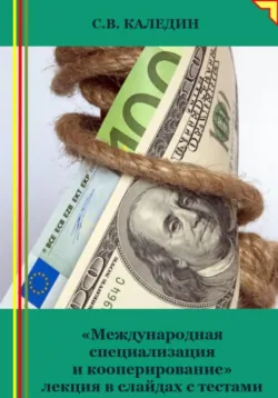«Международная специализация и кооперирование» лекция в слайдах с тестами - Сергей Каледин