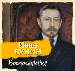 Воспоминания - Иван Бунин