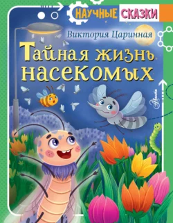 Тайная жизнь насекомых Виктория Царинная