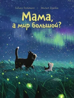 Мама, а мир большой? - Сабина Больманн