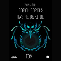 Ворон ворону глаз не выклюет. Том I - Алина Рун