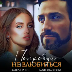 Попробуй не влюбиться - Разия Оганезова