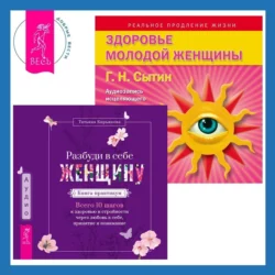 Разбуди в себе Женщину. Книга-практикум + Здоровье женщины. Аудиозапись исцеляющего настроя, Георгий Сытин