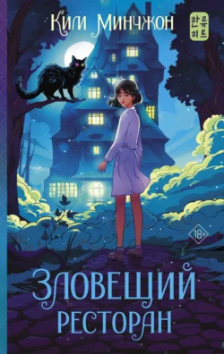 Зловещий ресторан, Ким Минчжон