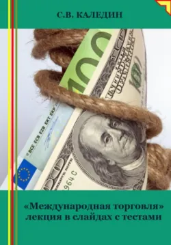 Международная торговля. Лекция в слайдах с тестами - Сергей Каледин