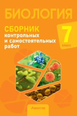 Биология. 7 класс. Сборник контрольных и самостоятельных работ, Наталья Городович