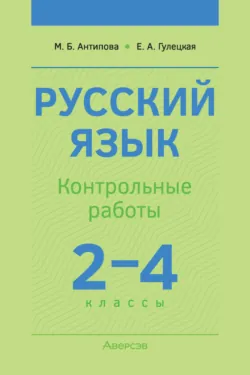 Русский язык. 2-4 классы. Контрольные работы, Маргарита Антипова
