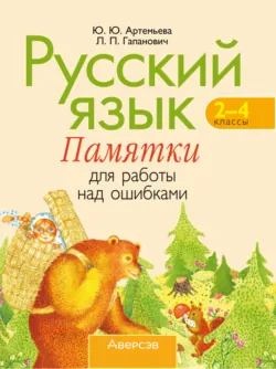 Русский язык. 2-4 классы. Памятки для работы над ошибками, Юлия Артемьева