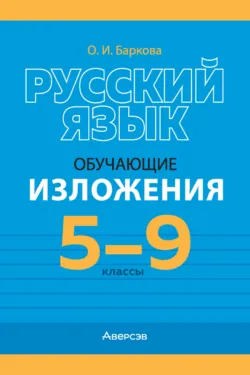Русский язык. 5-9 классы. Обучающие изложения, Ольга Баркова